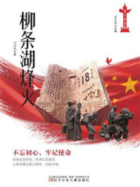 柳条湖烽火