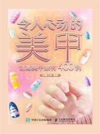 令人心动的美甲：创意美甲素材400例