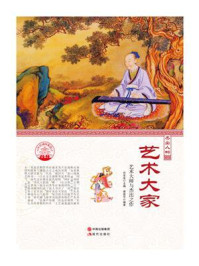 艺术大家:艺术大师与杰出之作