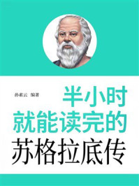半小时就能读完的苏格拉底传