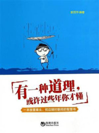 有一种道理，或许过些年你才懂