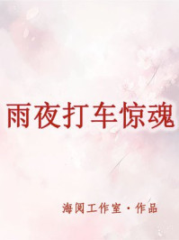 雨夜打车惊魂