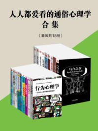 人人都爱看的通俗心理学合集(全十八册)