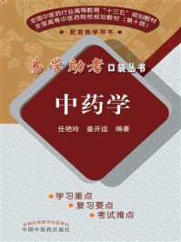 中药学(易学助考系列)