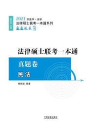 2021法律硕士联考一本通·真题卷:民法