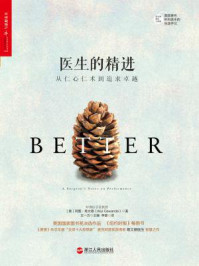 医生的精进:从仁心仁术到追求卓越