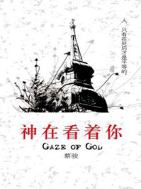 神在看着你