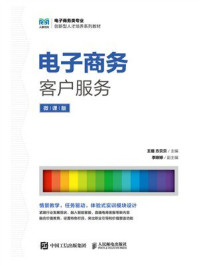 电子商务客户服务(微课版)