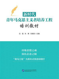 新时代青年马克思主义者培养工程培训教材
