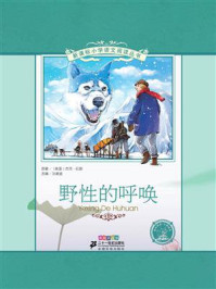 野性的呼唤(新课标小学语文阅读丛书)
