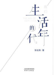 我们生活的年代