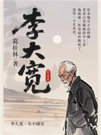 李大宽
