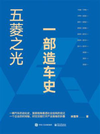 五菱之光：一部造车史