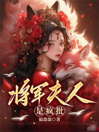 将军夫人是疯批