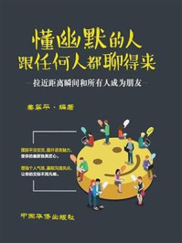 懂幽默的人跟任何人都聊得来