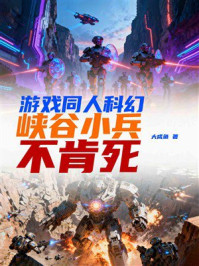 游戏同人科幻：峡谷小兵不肯死