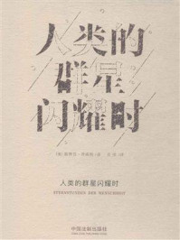 人类的群星闪耀时