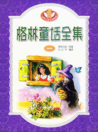 格林童话全集一:格林1