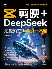 剪映+DeepSeek短视频剪辑全能一本通