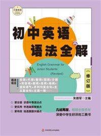 初中英语语法全解(修订版)