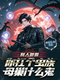 别人御兽，你扛个虫族母巢什么鬼