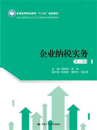企业纳税实务（第三版）（21世纪高职高专会计类专业课程改革规划教材）