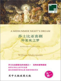 双语译林:莎士比亚喜剧 仲夏夜之梦