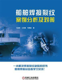 船舶焊接裂纹案例分析及对策