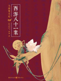 西游八十一案:大唐梵天记