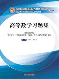 高等数学习题集(十三五)