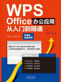 WPS Office办公应用从入门到精通