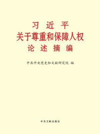 习近平关于尊重和保障人权论述摘编