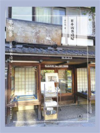 书舶录:日本访书诗纪