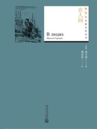 在人间(插图本名著名译丛书)