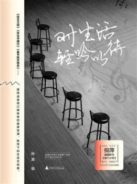 对生活轻吟以待