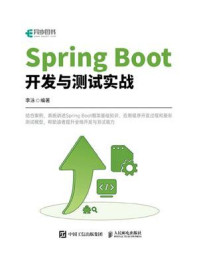 Spring Boot开发与测试实战