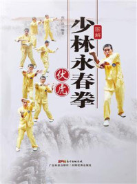 图解少林永春拳：伏虎