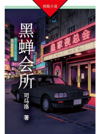 黑蝉会所