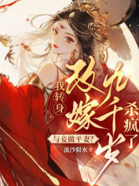 与妾做平妻？我转身改嫁九千岁杀疯了