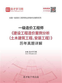 2020年一级造价工程师《建设工程造价案例分析（土木建筑工程、安装工程）》历年真题详解