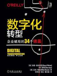 数字化转型:企业破局的34个锦囊