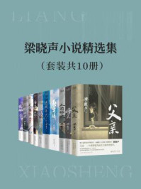 梁晓声小说精选集(套装共10册)