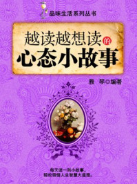 越读越想读的心态小故事 （品味生活系列丛书）