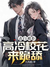 表白被拒,高冷校花来跪舔!