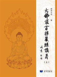 大佛顶首楞严经讲义 上