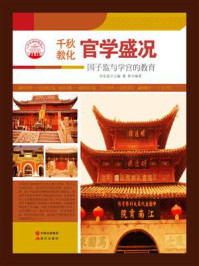 官学盛况：国子监与学宫的教育