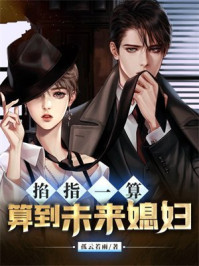 掐指一算算到未来媳妇