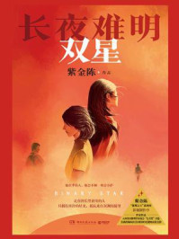 长夜难明:双星(紫金陈2024全新力作)