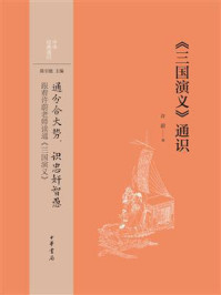 《三国演义》通识