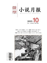 微型小说月报2025年10月刊